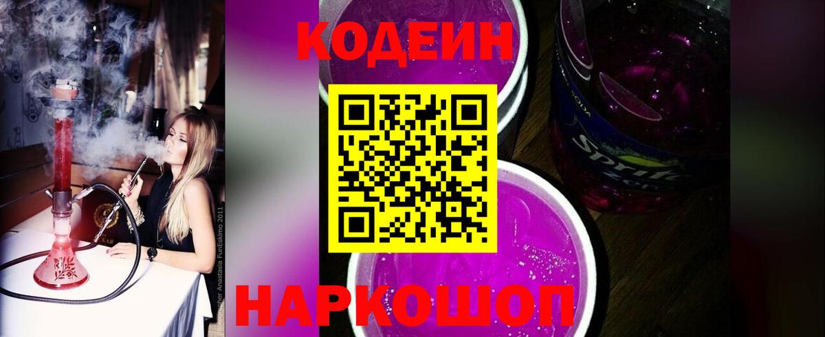 Кодеиновый сироп Lean Purple Drank  Codein Purple Drank  Вход с VPN  Семёнов 