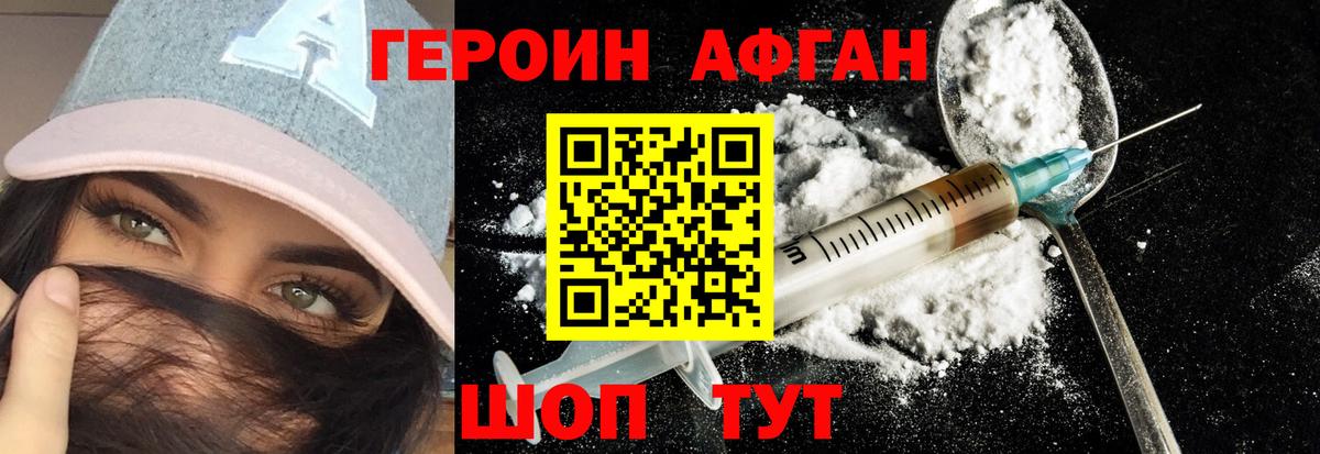 ГЕРОИН Афган Семёнов